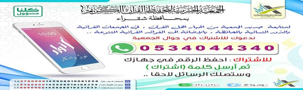 الجمعية الخيرية لتحفيظ القرآن الكريم بمحافظة شقراء (جمعية أنوار)